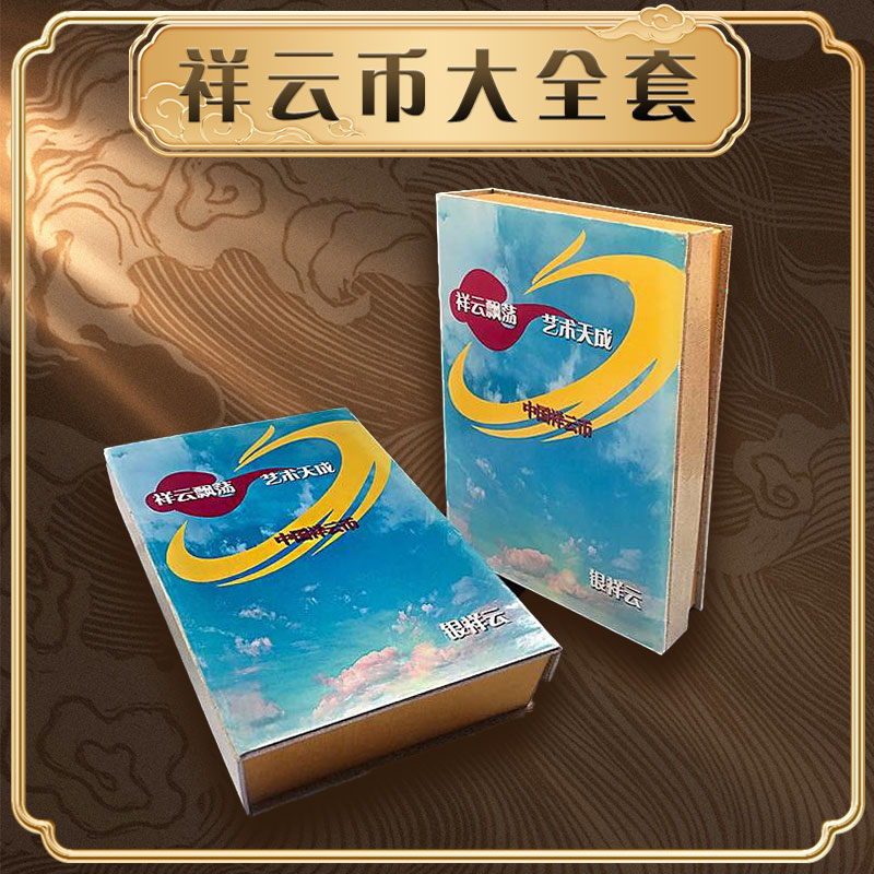 祥云币大全套主图1.jpg